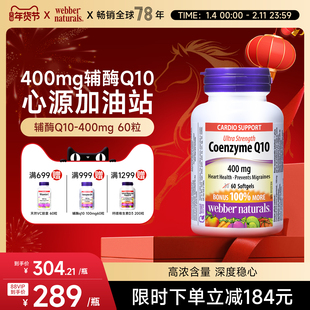 webbernaturals伟博天然加拿大进口辅酶Q10软胶囊400mg 60粒