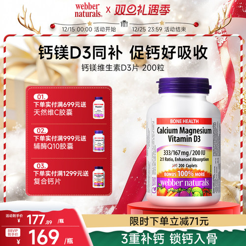 秒杀WebberNaturals加拿大钙镁