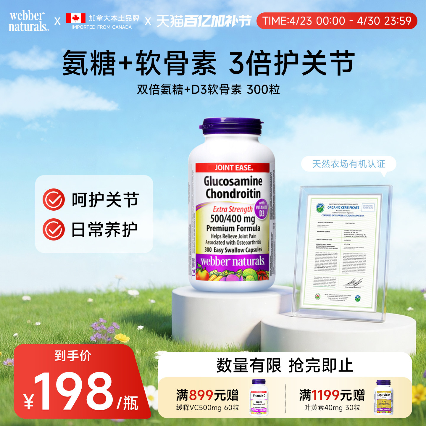 加拿大伟博天然氨基葡萄糖软骨素添加D3双倍关节氨糖维骨力300粒