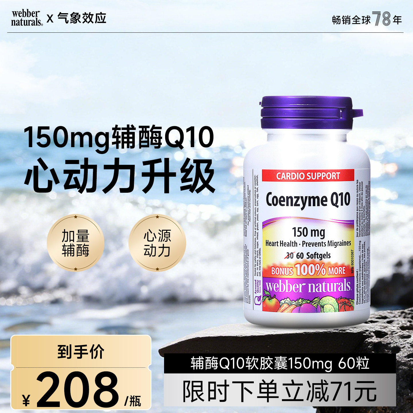 Webber Naturals伟博天然进口辅酶Q10软胶囊呵护心脏150mg*60粒