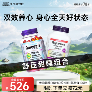 Webber Naturals加拿大进口鱼油辅酶Q10+高浓度双甘氨酸镁120粒