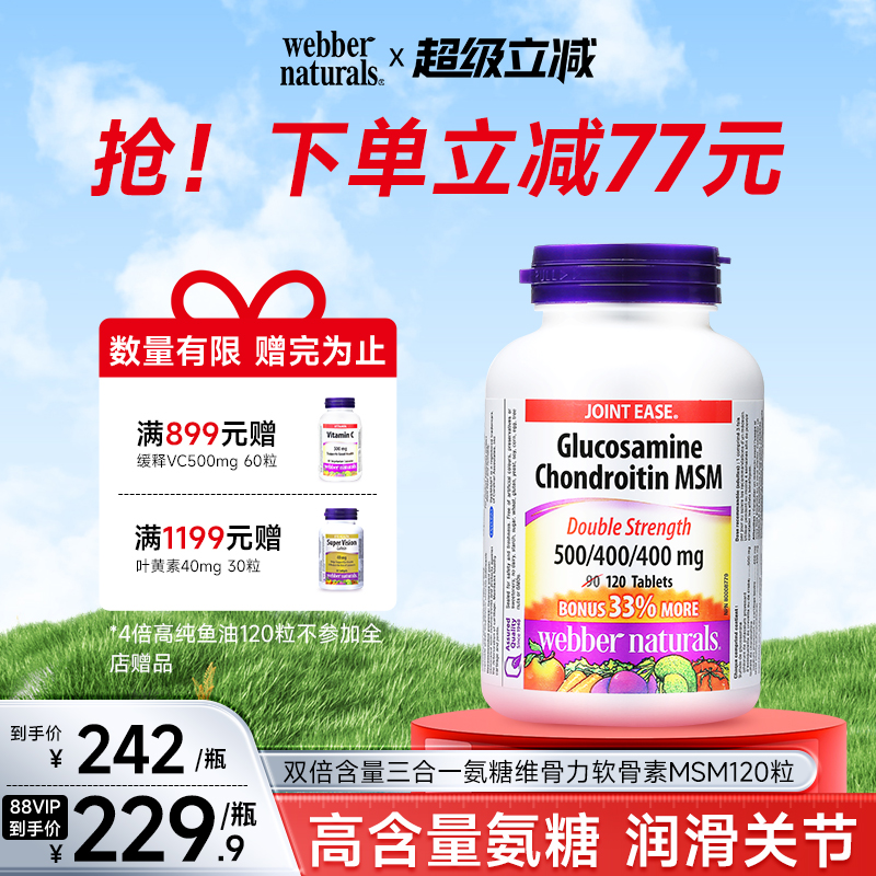 webbernaturals伟博维骨力