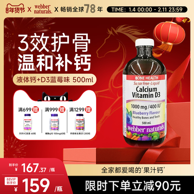 webber蓝莓味螯合钙液体钙