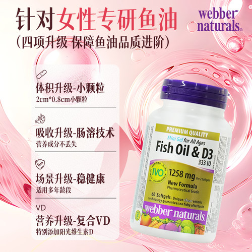 webber伟博天然加拿大进口阳光小金盾小颗粒深海女性鱼油+D3 60粒