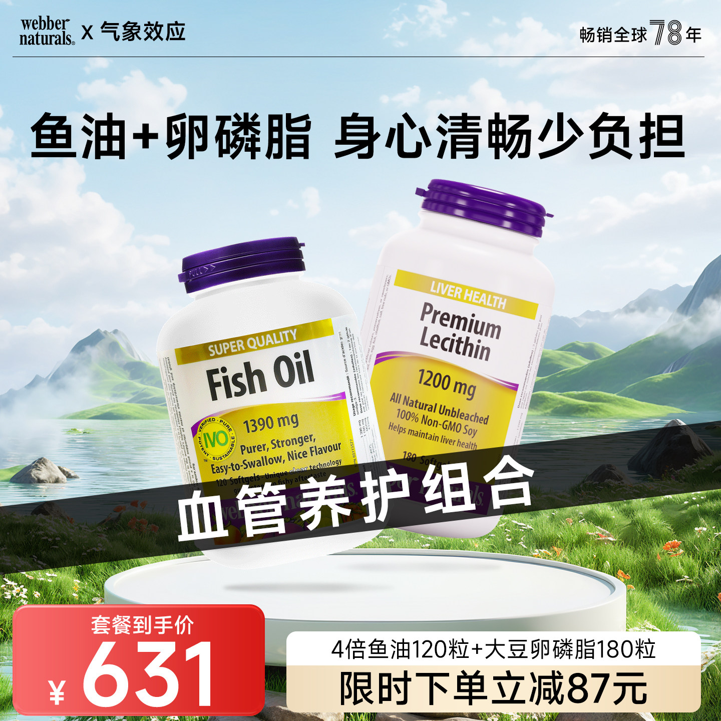 加拿大伟博天然健康套餐 4倍浓度鱼油120粒+大豆卵磷脂180粒