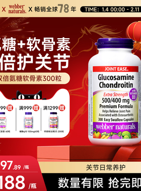 Webber Naturals氨基葡萄糖软骨素添加D3双倍关节氨糖维骨力300粒