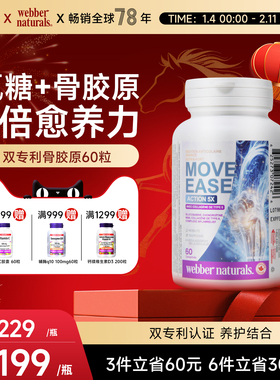 webber双专利非变性UC-II型骨胶原氨糖硼锰软骨素姜黄msm60粒