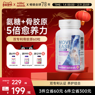 webber双专利非变性UC-II型骨胶原氨糖硼锰软骨素姜黄msm60粒