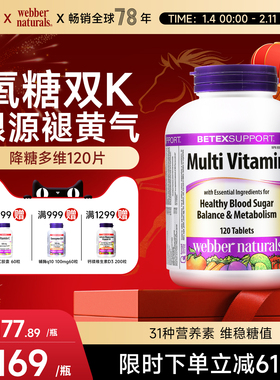 Webber进口复合多维矿物质铬抗糖丸烟酰胺葡萄籽姜黄御龄丸120片