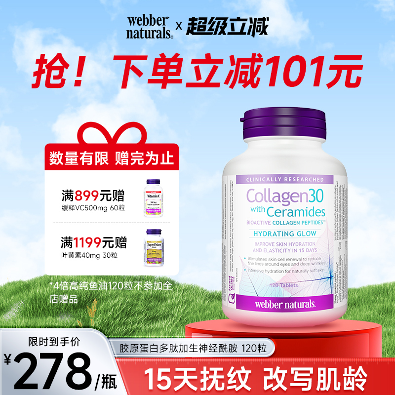 伟博天然2500mg专利胶原蛋白多肽神经酰胺口服玻尿酸生物素120粒