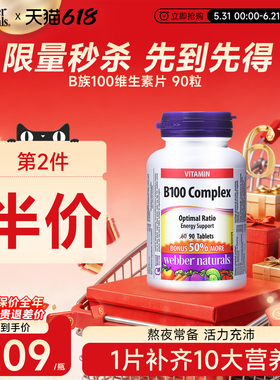 伟博维生素B100维生素片烟酰胺B1B2B6B12VB提升代谢补充NAD+ 90粒