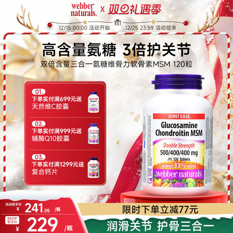 webbernaturals伟博维骨力