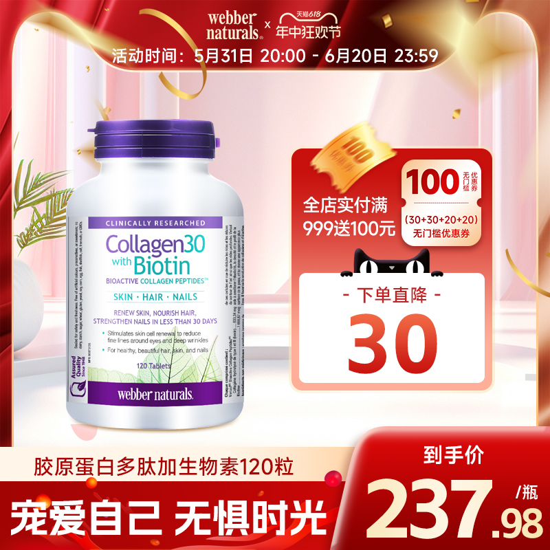 webbernaturals伟博进口Verisol小分子多肽胶原蛋白加生物素120粒 保健食品/膳食营养补充食品 胶原蛋白 原图主图