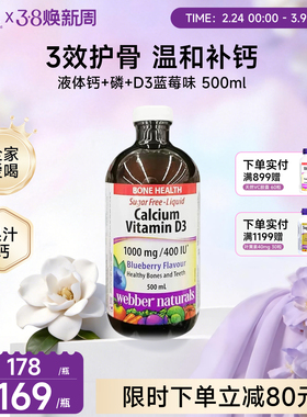 伟博天然无糖液体钙蓝莓味1000mg钙+磷+400IUD3支持骨骼健康500ml