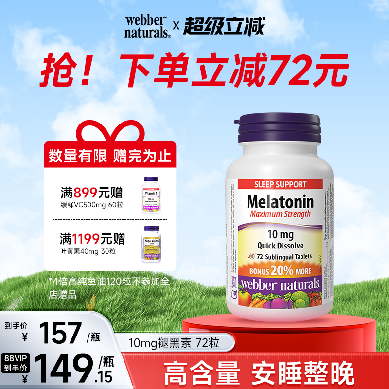 Webber Naturals伟博天然加拿大进口褪黑素睡眠片10毫克*72片