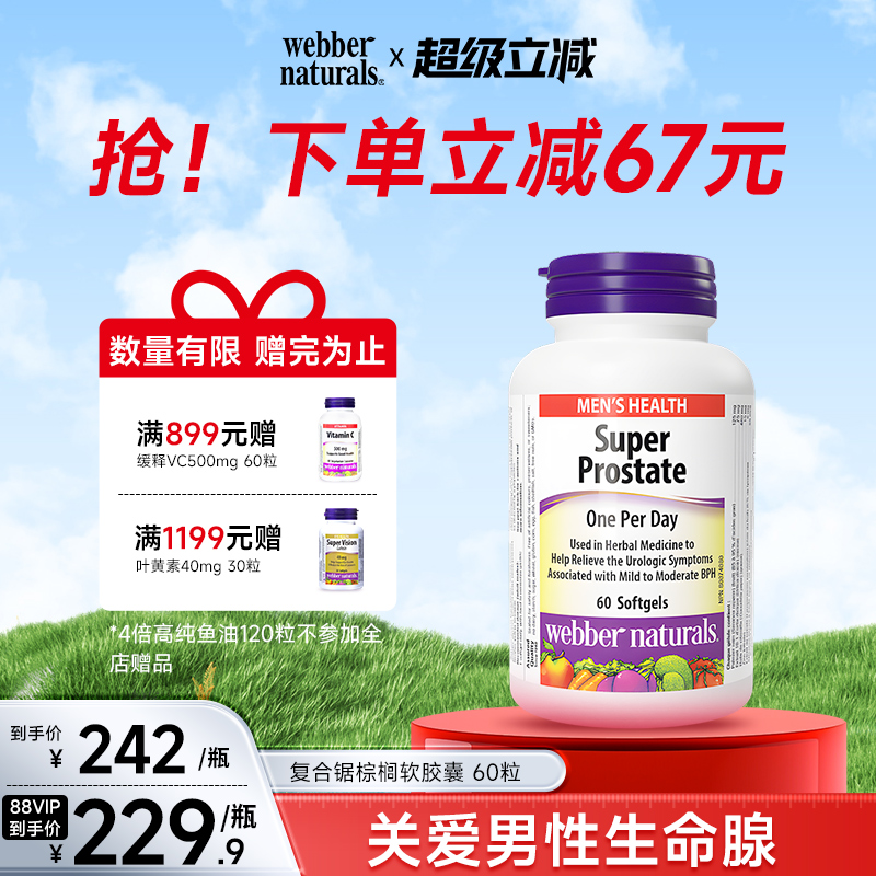 加拿大进口伟博番茄红素南瓜籽油锯棕榈男性补锌补硒60粒 前列宝
