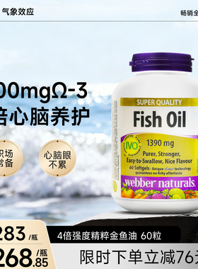 webber伟博天然4倍高纯度健身深海鱼油1100mg成人omega3胶囊60粒