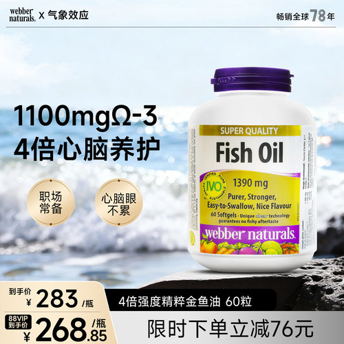 webber伟博天然4倍高纯度健身深海鱼油1100mg成人omega3胶囊60粒 - 封面