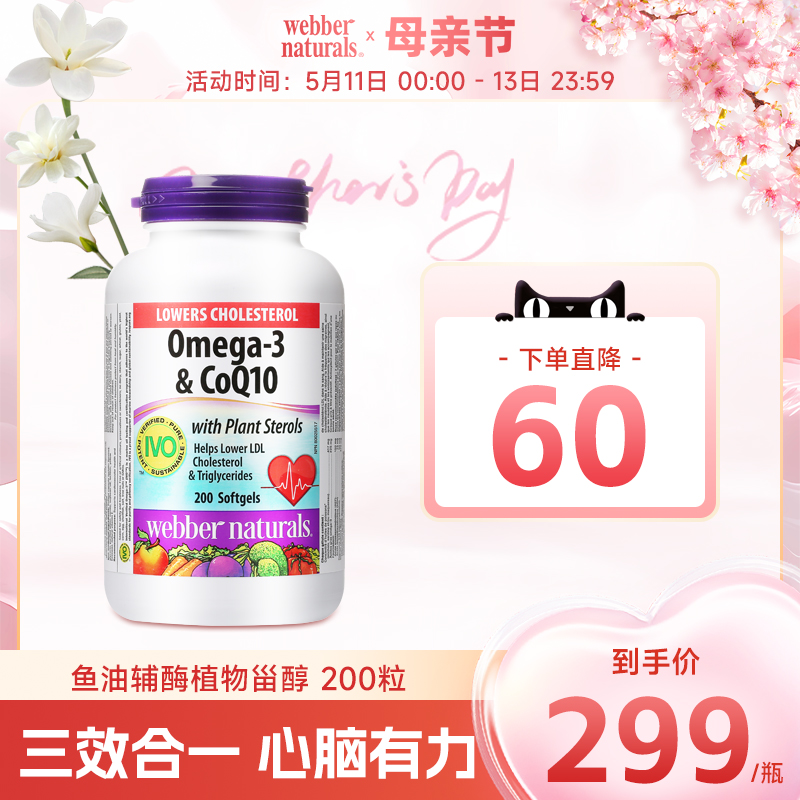 Webber Naturals进口Omega-3鱼油附加辅酶Q10和植物甾醇胶囊200粒 保健食品/膳食营养补充食品 鱼油/深海鱼油 原图主图