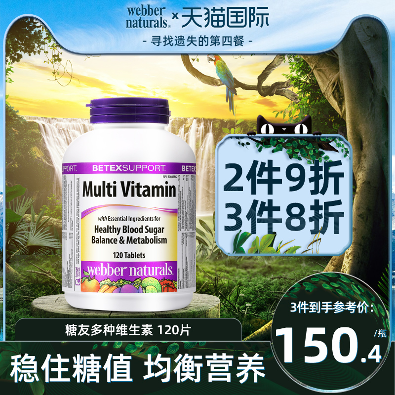 Webber Naturals加拿大进口复合多维矿物质营养片糖友常备120片 保健食品/膳食营养补充食品 维生素/矿物质/营养包 原图主图