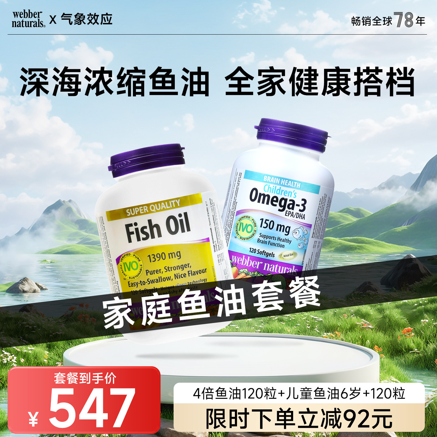 webber伟博天然进口4倍纯度鱼油120粒+儿童深海鱼油120粒6岁+