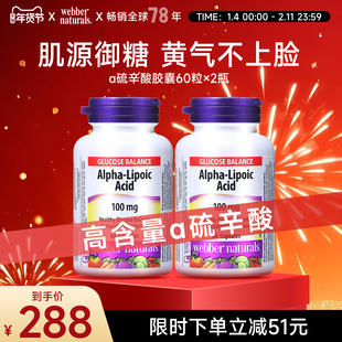 Webber 2瓶 Naturals加拿大进口伟博α硫辛酸胶囊60粒