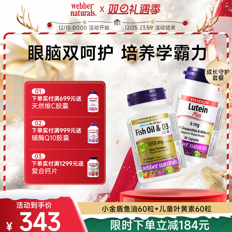 webber伟博阳光小金盾深海鱼油+D3 60粒+儿童叶黄素6mg60粒6岁+