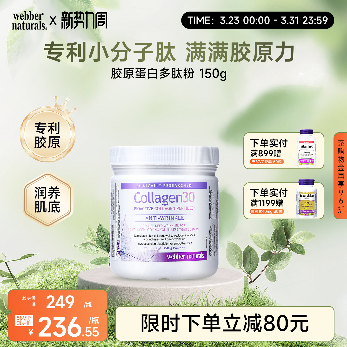 Webber伟博天然加拿大进口临床专利Verisol小分子胶原蛋白多肽粉