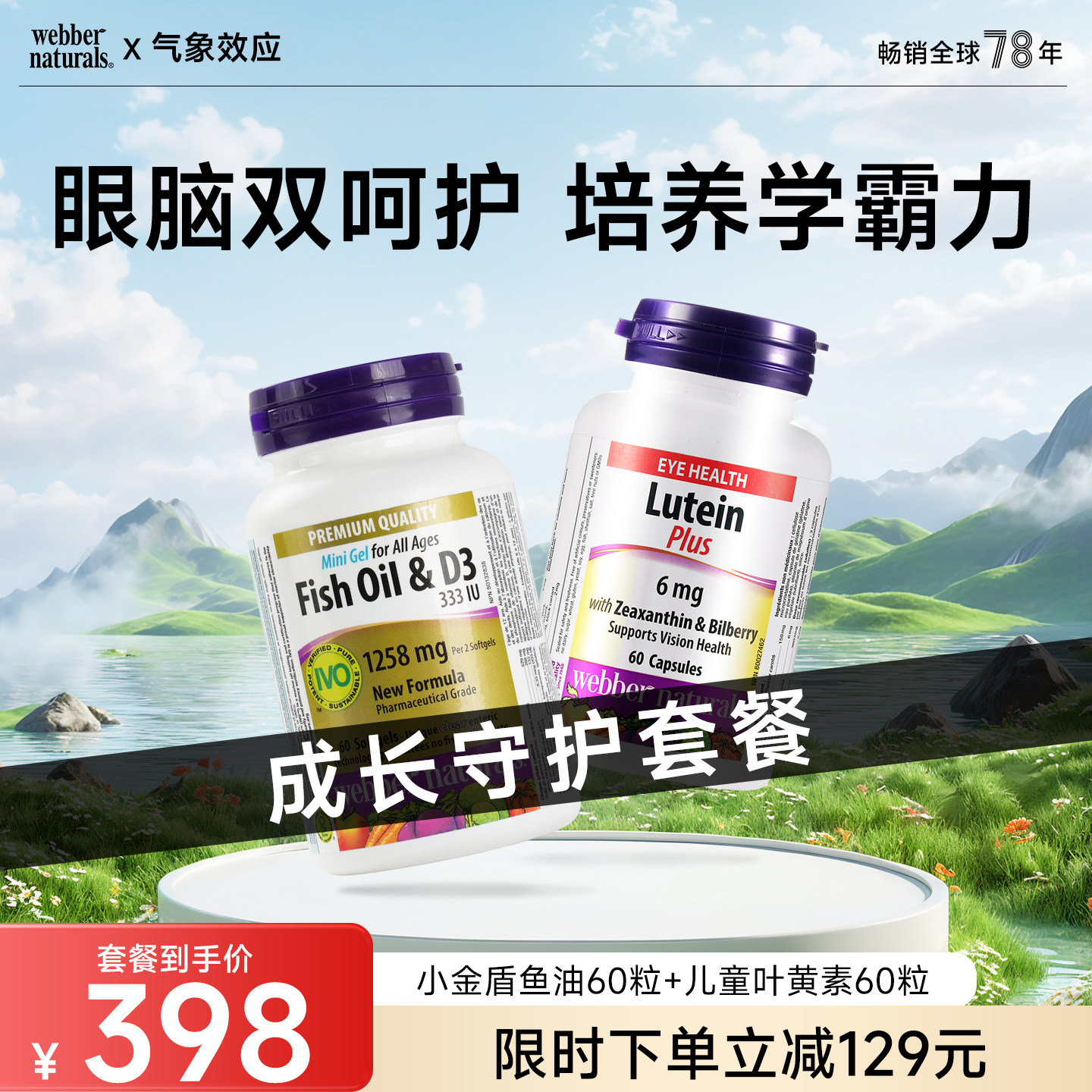 webber伟博阳光小金盾深海鱼油+D3 60粒+儿童叶黄素6mg60粒6岁+