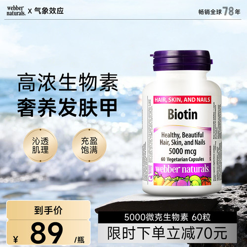 伟博天然发肤甲生物素加拿大进口