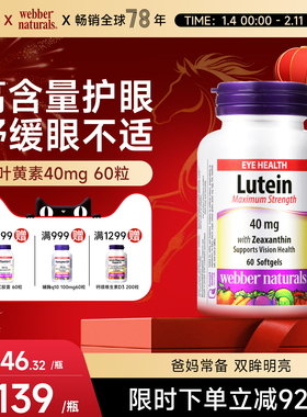 WebberNaturals加拿大高含量叶黄素玉米黄质40mg中老年30粒/60粒