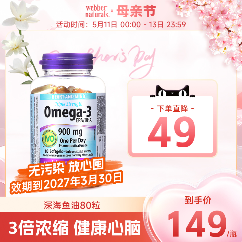 webbernaturals伟博天然进口3倍浓度Omega3鱼油高DHA深海鱼油80粒