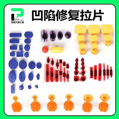 汽车凹陷修复工具拉片粘片