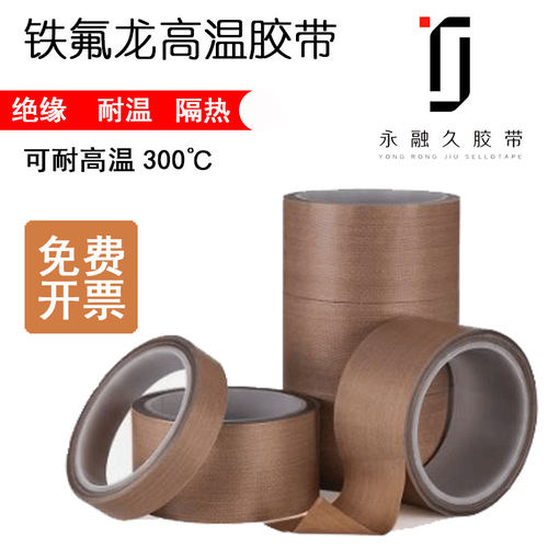 永融久耐高温胶带300度
