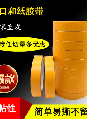 7388进口和纸胶带美纹纸分色纸胶带水包水分格装修喷漆美缝 单面