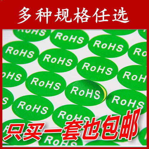 rohs贴纸绿色环保标签欧洲