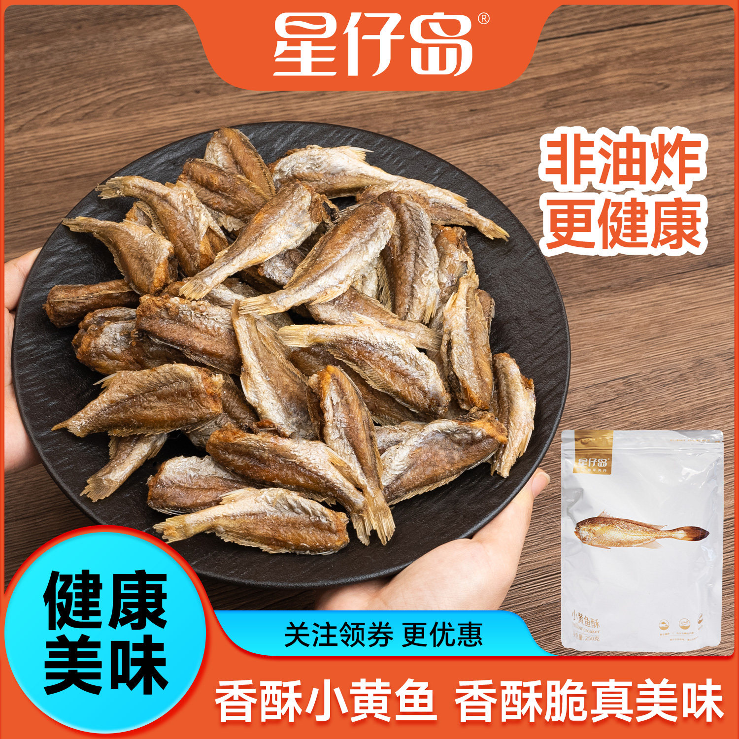 【星仔岛】黄鱼酥香酥鱼罐装小鱼干干货黄花鱼海味零食特产