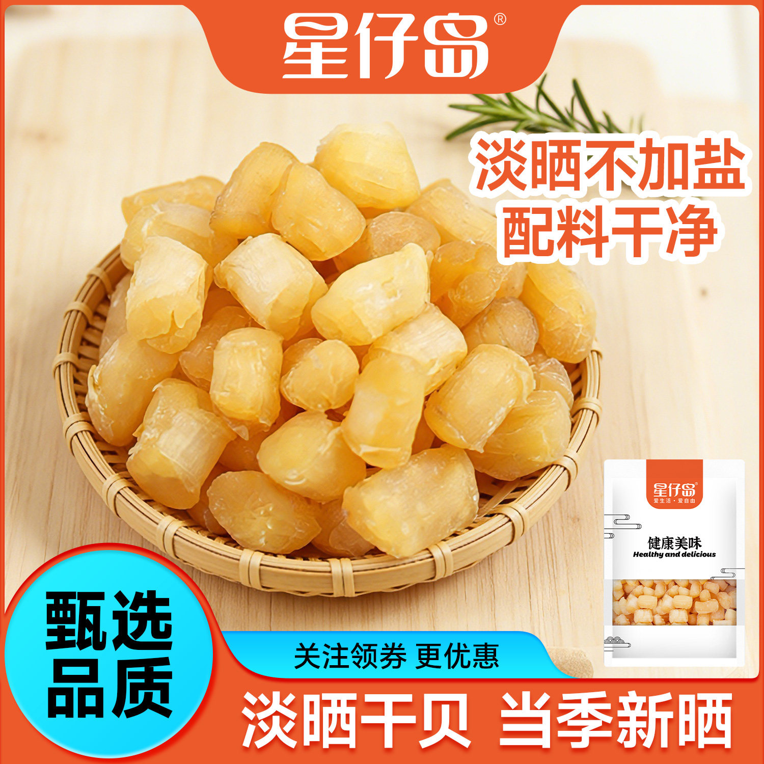 星仔岛淡晒干贝瑶柱干货海鲜扇贝干扇贝柱元贝煲汤煲粥海味食材