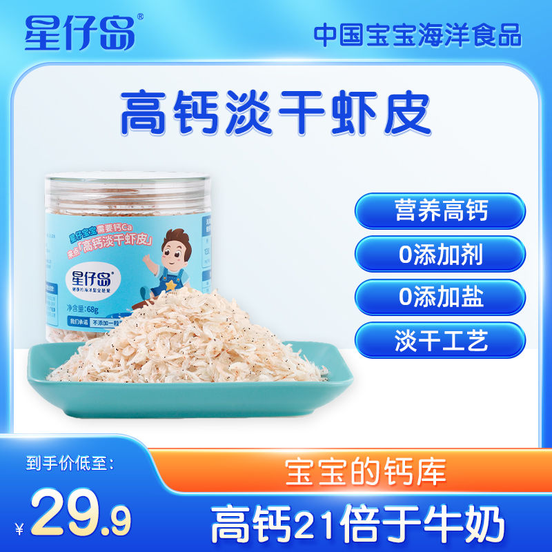 星仔岛【高钙淡干虾皮】高端儿童孕妇虾肉泥无添加盐调味小虾米