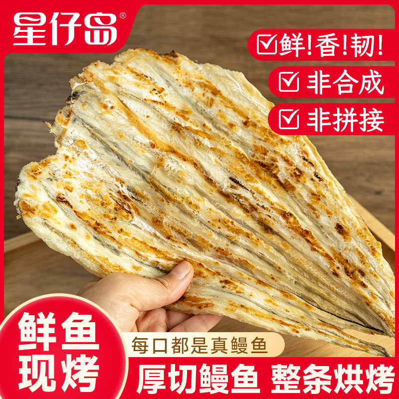 星仔岛烤鳗鱼干80克手撕整条鳗鱼干即食小吃网红烤鳗鱼鱼片特产