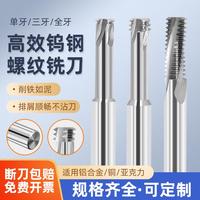 鋁用螺紋銑刀單牙三牙全牙鎢鋼合金螺紋銑刀加工中心M3M4M5M8