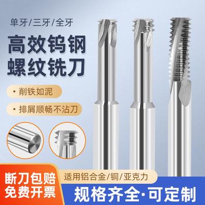 铝用螺纹铣刀单牙三牙全牙钨钢合金螺纹铣刀加工中心M3M4M5M8