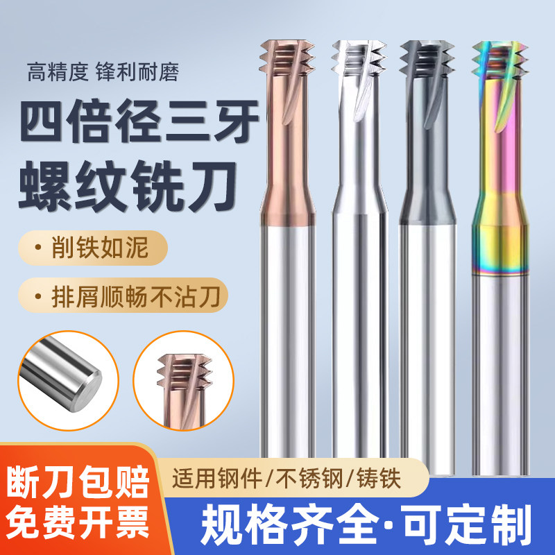 4倍径钨钢螺纹铣刀单三牙加工中心钢用铝用三齿铣牙刀M2/3/4/5/6