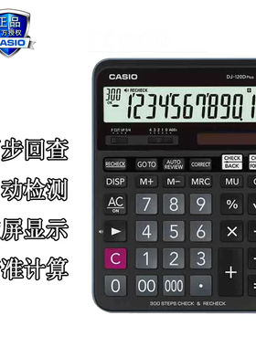 Casio/卡西欧 DJ-120Dplus办公计算器财务会计多功能型太阳财务会计师计算器300步翻查机 百步回查计算商务