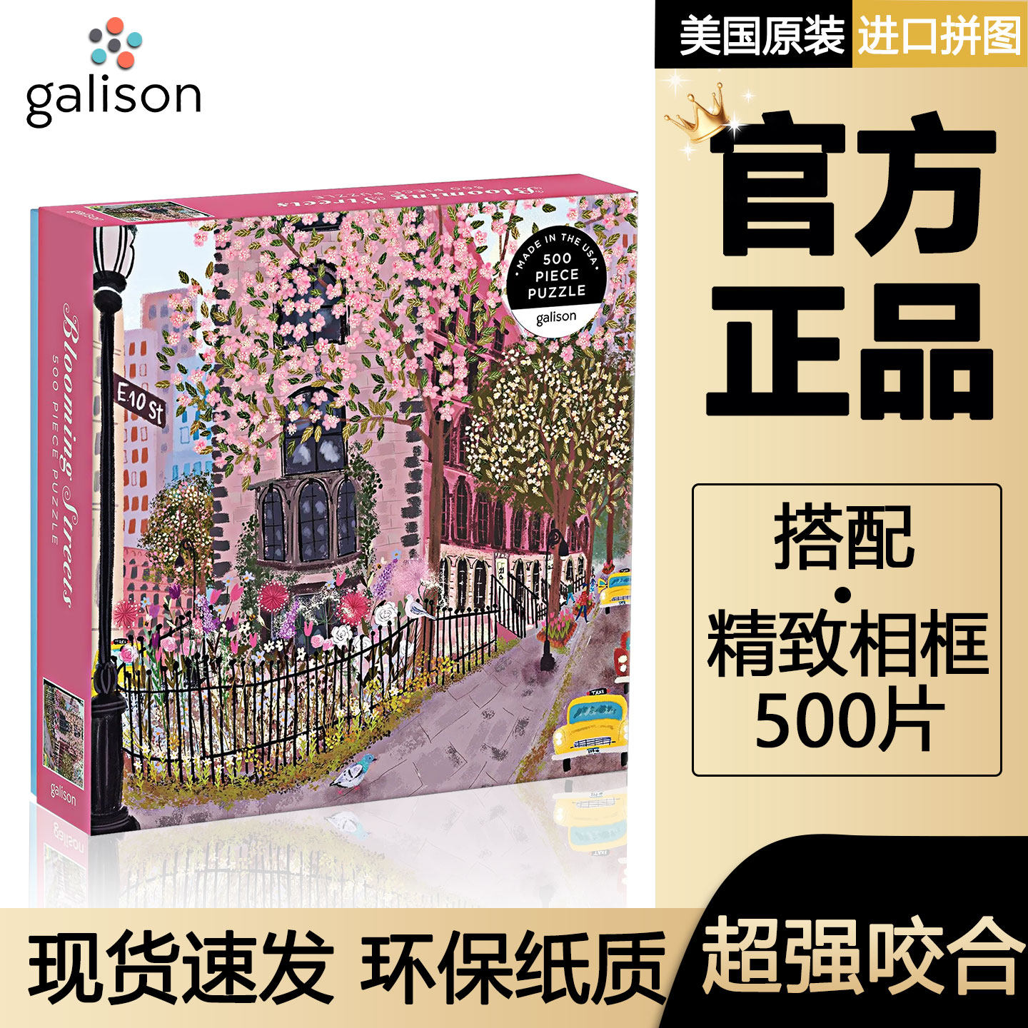 正版Galison拼图500片带相框繁花的街道益智玩具生日礼物送女生