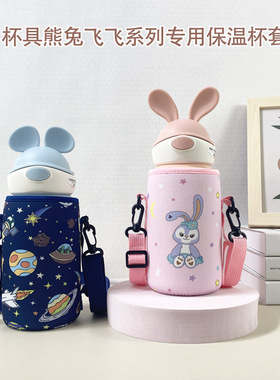 杯具熊儿童保温杯套兔飞飞熊游游吸管杯保护套带背带斜挎学生杯套