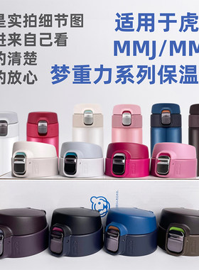 适用于日本TIGER虎牌原装保温杯配件MMJ/MMY梦重力水杯盖子弹跳盖