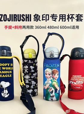 象印保温杯套360 480ml 600毫升通用 手提斜挎两用儿童水杯保护套