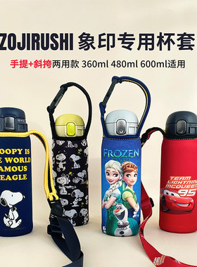 象印保温杯套360 480ml 600毫升通用 手提斜挎两用儿童水杯保护套
