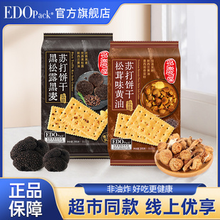 商場同款 黑松露黑麥蘇打餅干松茸味休閑零食小吃 edo旗艦店